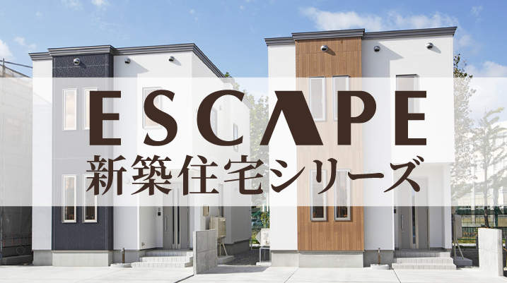 新築分譲住宅ESCAPEシリーズ ブランドサイト