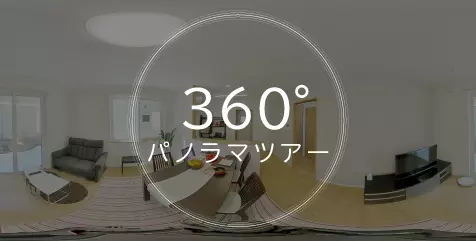 360°パノラマツアーを見る